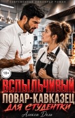 обложка книги Алекса Дель "Вспыльчивый повар-кавказец для студентки"