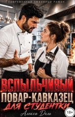 обложка книги Алекса Дель "Вспыльчивый повар-кавказец для студентки"