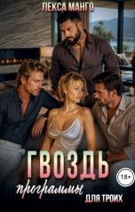 обложка книги Лекса Манго "Гвоздь программы для троих"