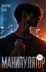 обложка книги Валерия Блэк "Манипулятор"