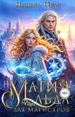 обложка книги Нинель Нуар "Магия льда для магистров"