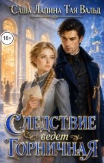 обложка книги Саша Лапина, Тая Вальд "Следствие ведет горничная"