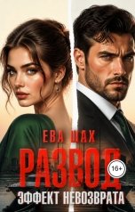 обложка книги Ева Шах "Развод. Эффект невозврата"