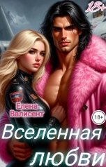 обложка книги Елена Валисент "Вселенная любви"