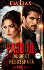 обложка книги Ева Шах "Развод. Эффект невозврата Книга 2"