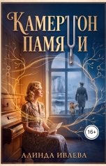 обложка книги Алинда Ивлева "Камертон памяти"