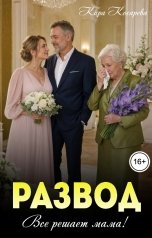 обложка книги Кира Косарева "Развод. Все решает мама!"