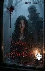 обложка книги Sweet Horror "Среди мёртвых"