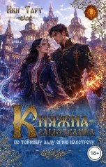 обложка книги Иви Тару "Княжна-самозванка. По тонкому льду огню навстречу"