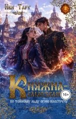 обложка книги Иви Тару "Княжна-самозванка. По тонкому льду огню навстречу"