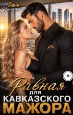 обложка книги Лина Июльская "Равная для кавказского мажора"