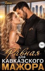 обложка книги Лина Июльская "Равная для кавказского мажора"