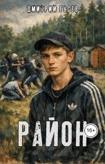 обложка книги Дмитрий Гусев "Район"