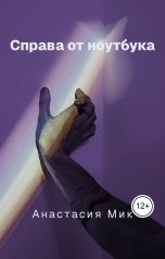 обложка книги Анастасия Мик "Справа от ноутбука"