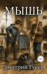 обложка книги Дмитрий Гусев "Мышь"