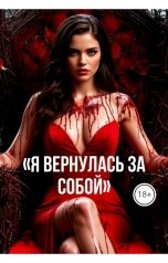 обложка книги Другая "Я вернулась за собой"