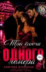 обложка книги Кристина Жуковская "Три ключа от одного номера"