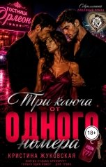 обложка книги Кристина Жуковская "Три ключа от одного номера"