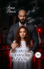 обложка книги Алина Риголь "Енот в голове Аббата"