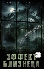 обложка книги Анастасия М. "Эффект близнеца"