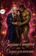 обложка книги Slava Sssr "Задание с бонусом или Скидка для ассасина"