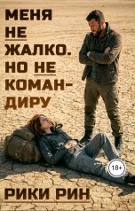 обложка книги Рики Рин "Меня не жалко. Но не командиру"