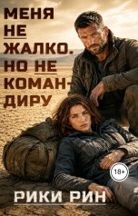обложка книги Рики Рин "Меня не жалко. Но не командиру"