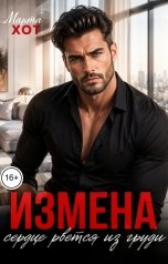 обложка книги Марта Хот "Измена. Сердце рвется из груди"
