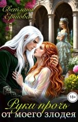 обложка книги Светлана Ершова "Руки прочь, от моего злодея"