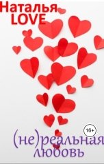 обложка книги Наталья LOVE "(Не)реальная любовь"