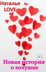 обложка книги Наталья LOVE "Новая история о золушке"