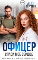 обложка книги Любовь Сергеева "Офицер. Спаси мое сердце"