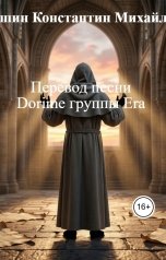 обложка книги Макушин Константин Михайлович "Перевод песни Dorime группы Era"