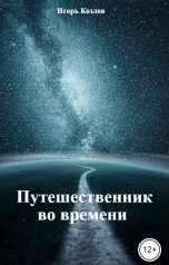 обложка книги Игорь Козлов "Путешественник во времени"