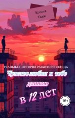 обложка книги Ксения Тадж "Чувство Любви К Тебе Длиною  В 12 лет"