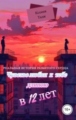 обложка книги Ксения Тадж "Чувство Любви К Тебе Длиною  В 12 лет"