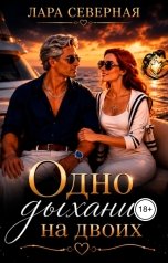 обложка книги Лара Северная "Одно дыхание на двоих"