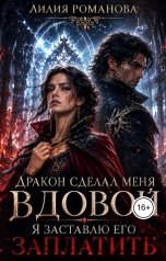 обложка книги Лилия Романова "Дракон сделал меня вдовой. Я заставлю его заплатить"