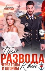 обложка книги Карина Сердечная "После развода. Через годы и штормы к тебе"
