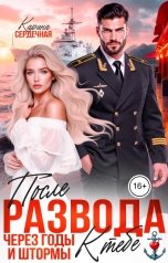 обложка книги Карина Сердечная "После развода. Через годы и штормы к тебе"