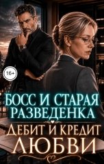 обложка книги Инна Вронская "Босс и Старая Разведенка. Дебит и Кредит Любви"