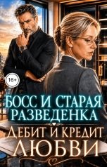 обложка книги Инна Вронская, Влада Кас "Босс и Старая Разведенка. Дебит и Кредит Любви"