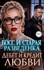 обложка книги Инна Вронская, Влада Кас "Босс и Старая Разведенка. Дебет и Кредит Любви"