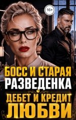 обложка книги Инна Вронская, Влада Кас "Босс и Старая Разведенка. Дебет и Кредит Любви"