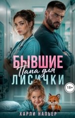 обложка книги Харли Напьер "Бывшие. Папа для Лисички"