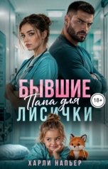 обложка книги Харли Напьер "Бывшие. Папа для Лисички"