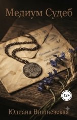 обложка книги Юлиана Вишневская "Фронтовой медальон"