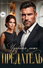 обложка книги Инес Рейес "Предатель. Удобная ложь"