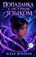 обложка книги Илья Игнатов "Попаданка с острым языком"
