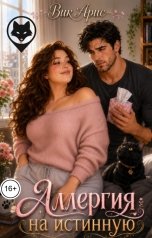 обложка книги Вик Арис "Аллергия на истинную"